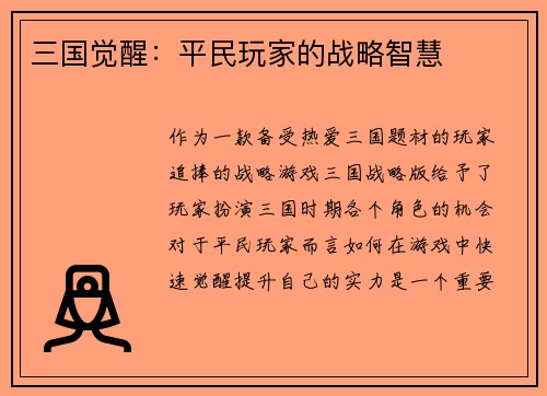 三国觉醒:平民玩家的战略智慧 三国觉醒:平民玩家的战略智慧