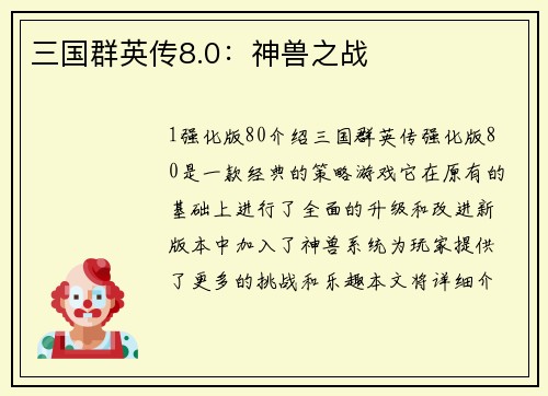 三国群英传8.0:神兽之战 三国群英传8.0:神兽之战