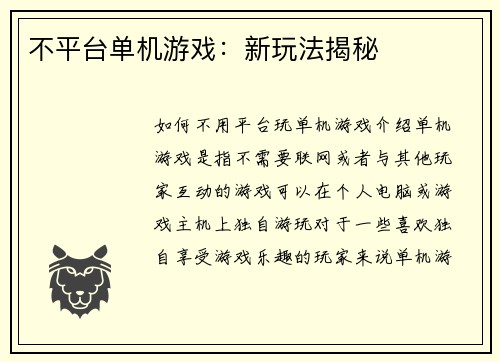 不平台单机游戏：新玩法揭秘