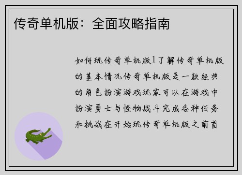 传奇单机版：全面攻略指南