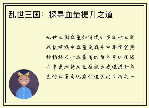 乱世三国：探寻血量提升之道