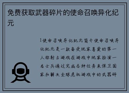 免费获取武器碎片的使命召唤异化纪元