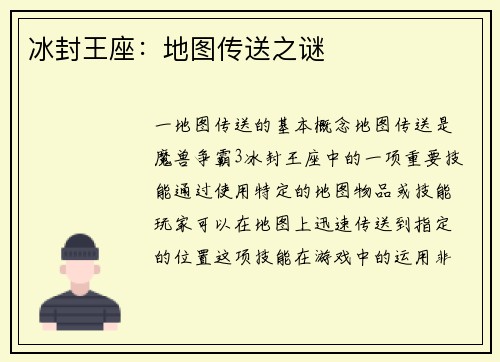 冰封王座：地图传送之谜