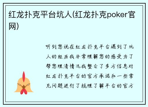 红龙扑克平台坑人(红龙扑克poker官网)