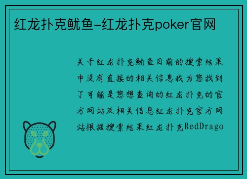 红龙扑克鱿鱼-红龙扑克poker官网